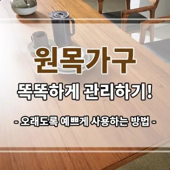 원목가구 관리 오일 물자국 스크래치 햇빛 차단 요령_9