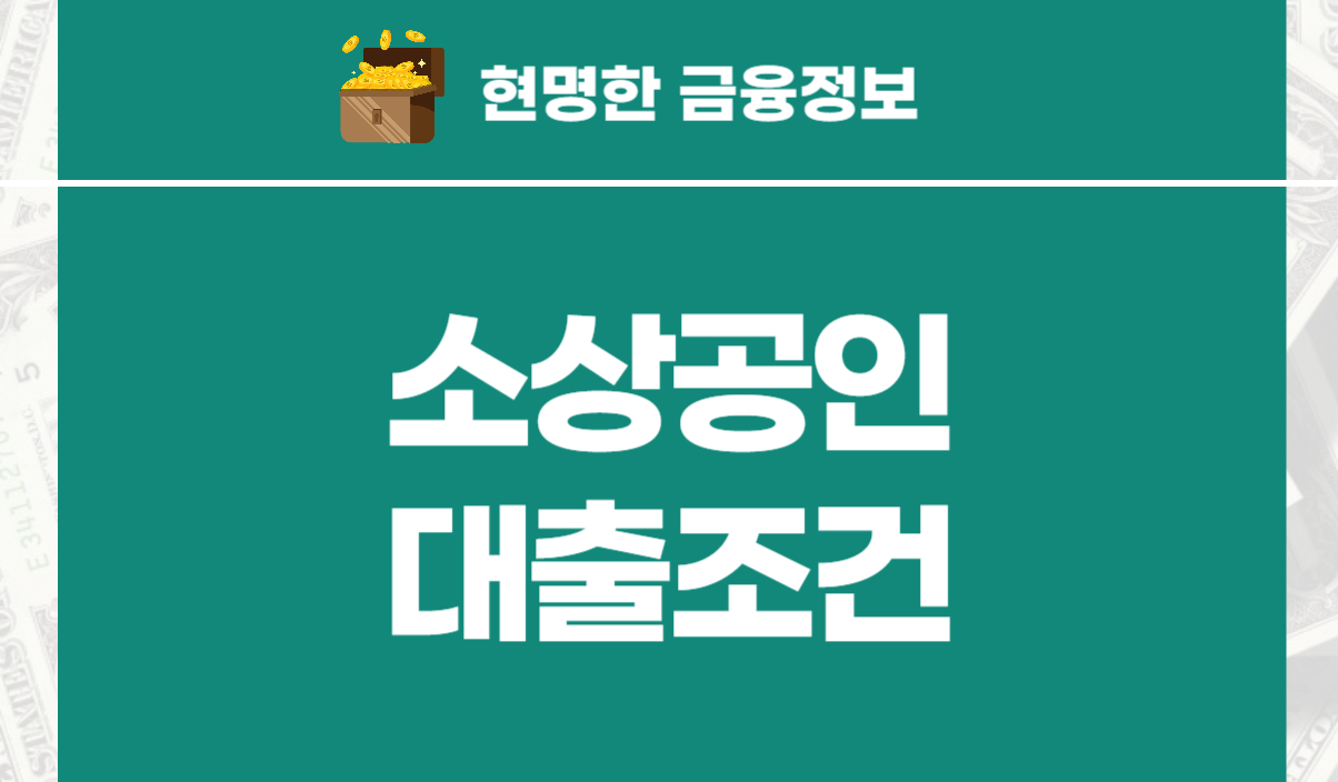 소상공인대출조건