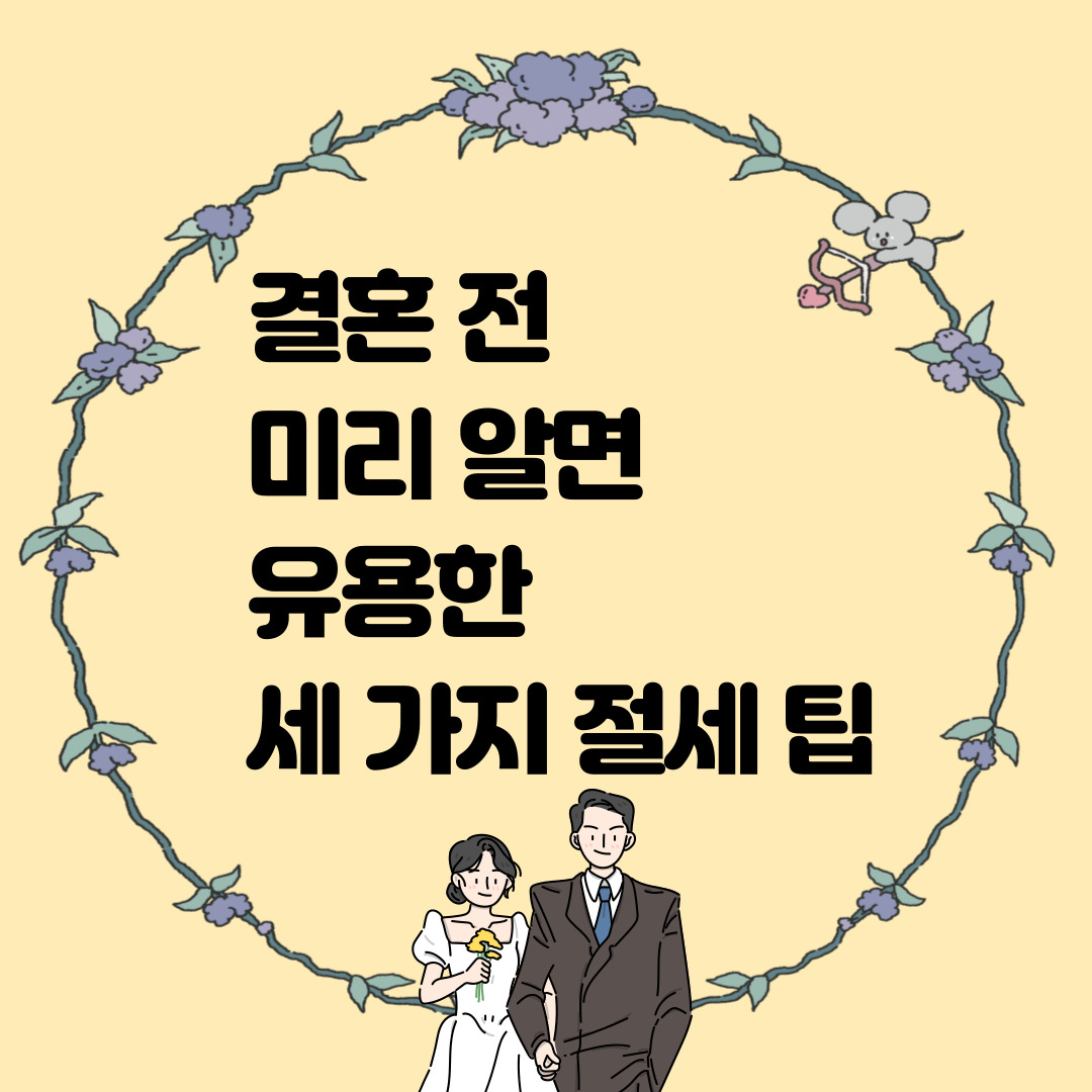 결혼 전 미리 알면 유용한 세 가지 절세 팁