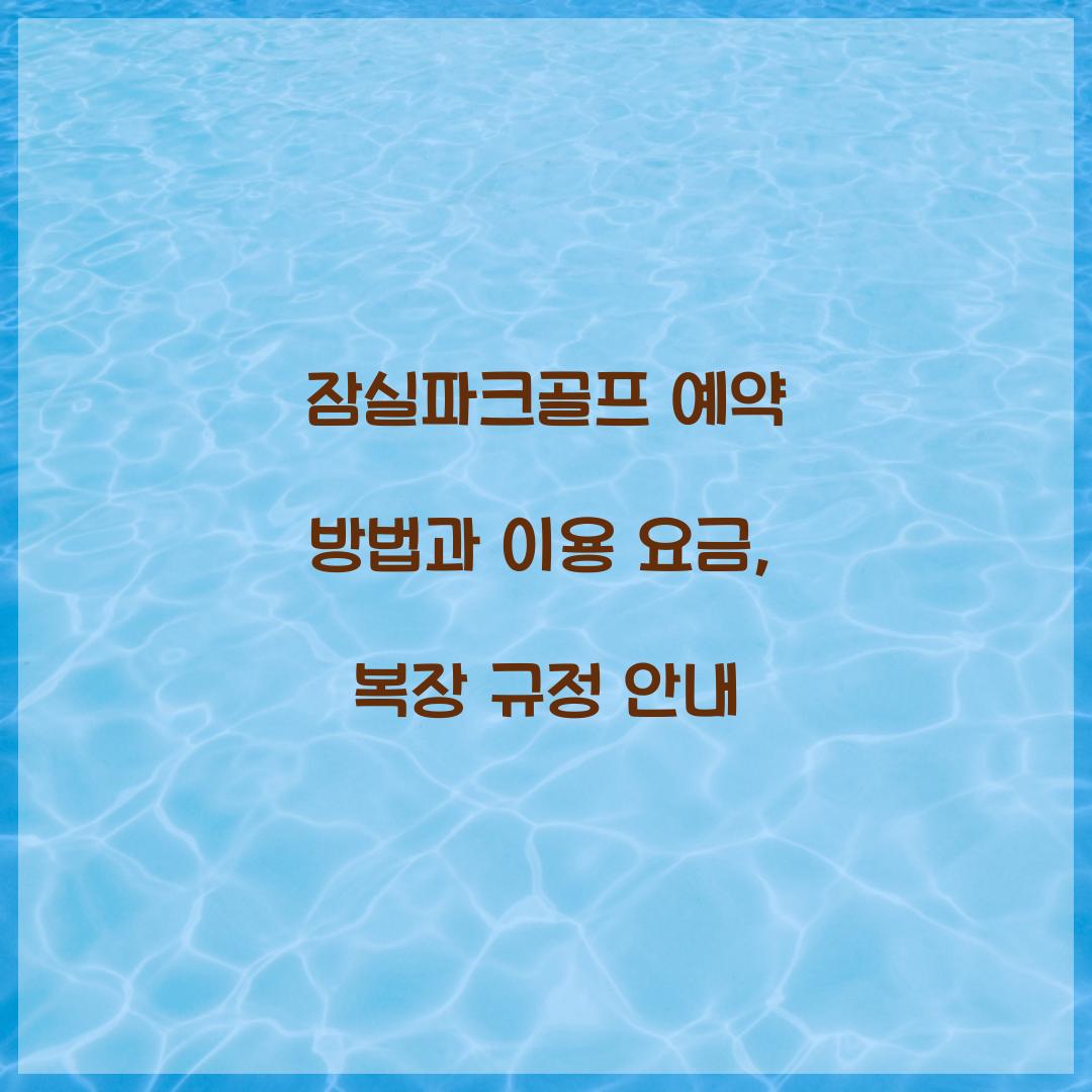잠실파크골프 예약 방법