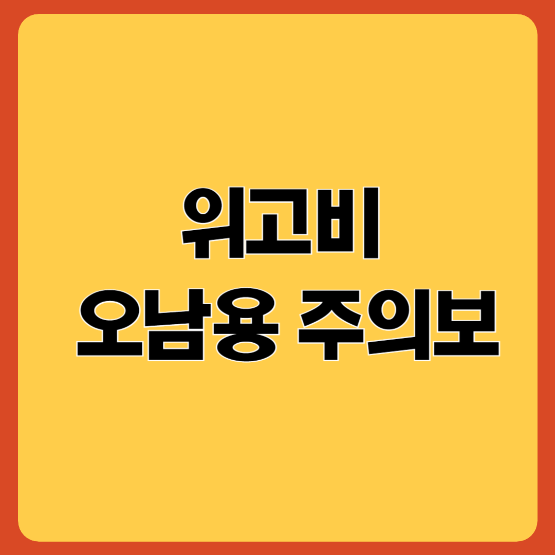 위고비 오남용 주의보를 표현한 블로그의 썸네일