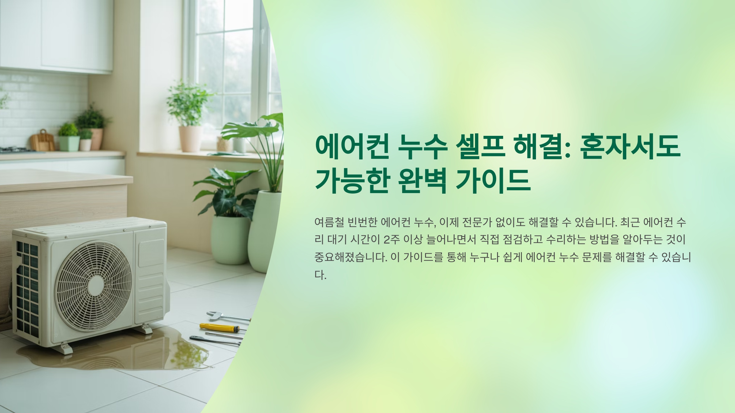 에어컨 누수 셀프 해결