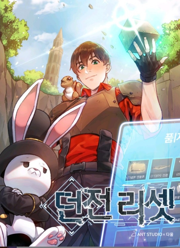 웹툰 던전 리셋 관련 사진