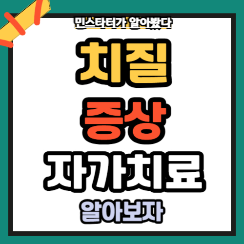 치;질증상원인자가치료