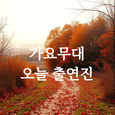 가요무대 오늘 출연 가수 명단