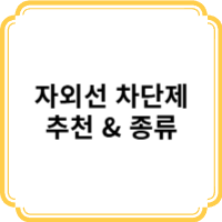 자외선차단제 SPF&amp;PA 추천 및 사용법 비교하기
