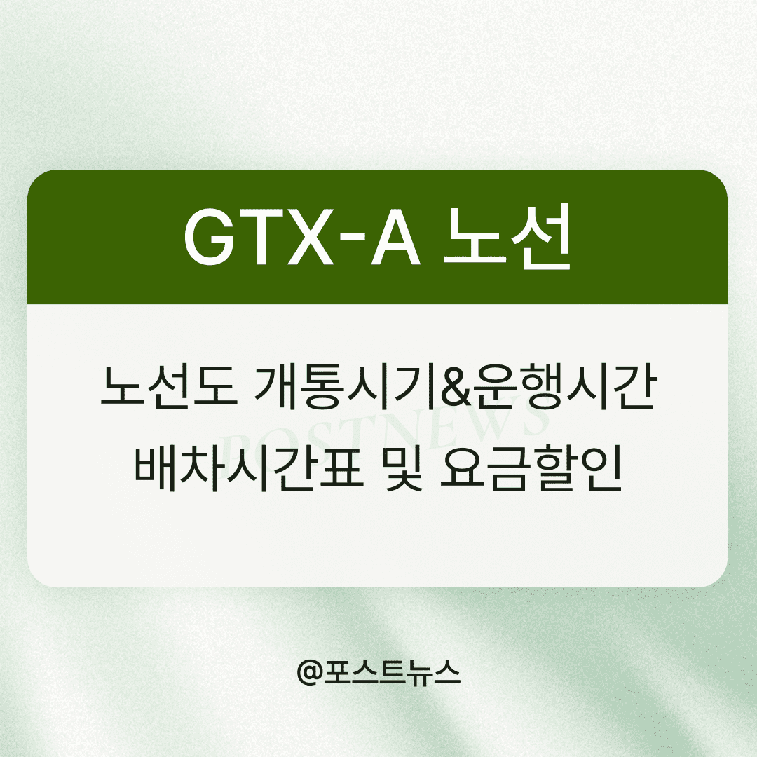 GTX-A-노선-썸네일