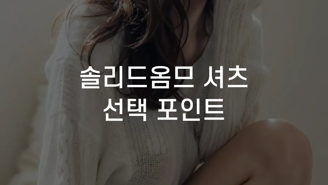 솔리드옴므 셔츠 선택 포인트