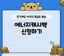 에너지캐시백