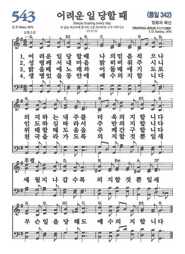 찬송가 543장 어려운 일 당할 때
