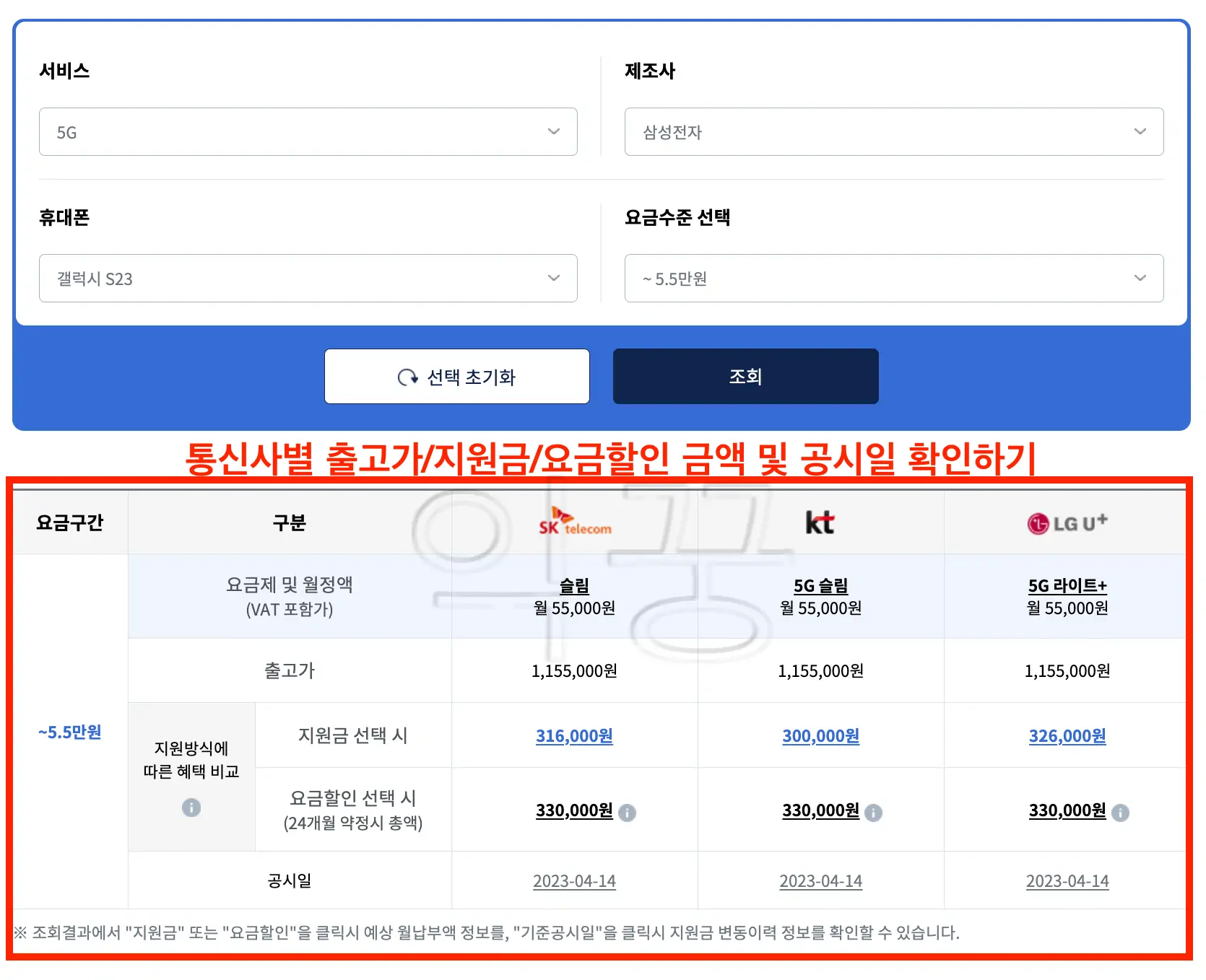 휴대폰 공시지원금 조회 결과 사진