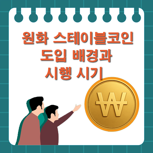 원화 스테이블코인 도입 배경과 시행 시기