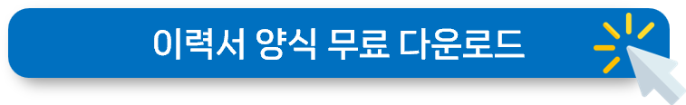 사람인 이력서 양식 무료 다운로드