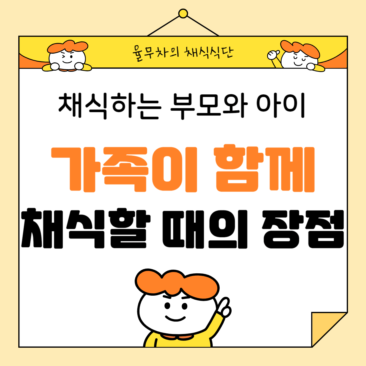 채식하는 부모와 아이: 가족이 함께 채식할 때의 장점