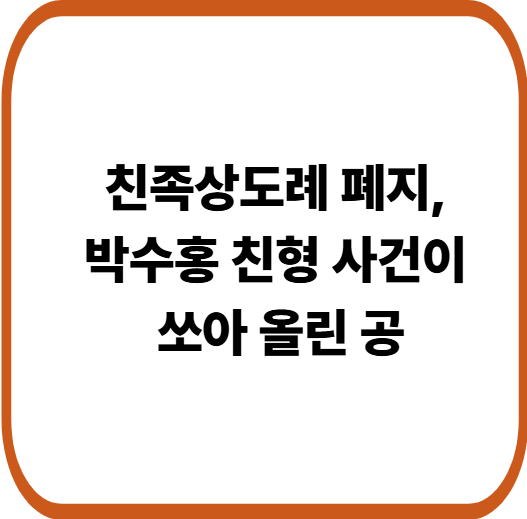 박수홍 친형 부부 사건이 바꾼 법의 기준