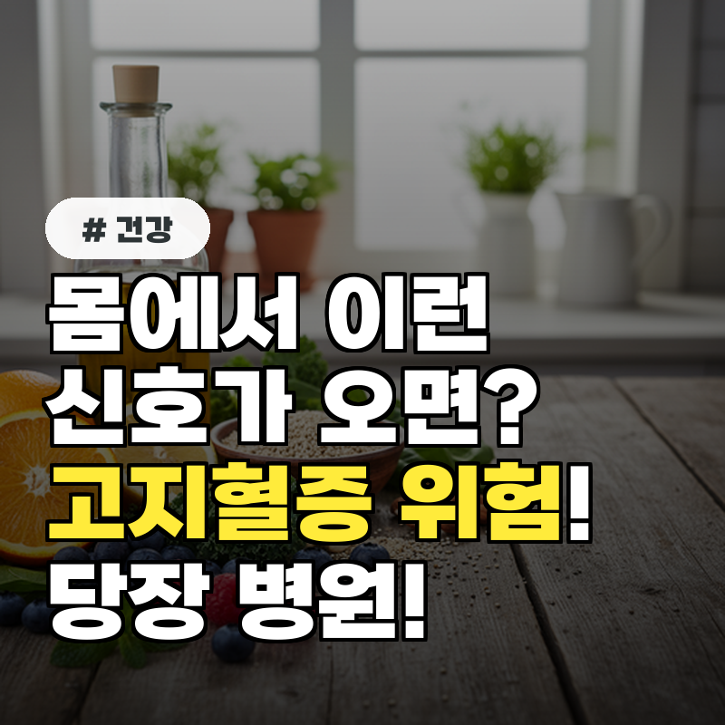 몸에서 이런 신호 오면 고지혈증 위험! 당장 병원 가세요