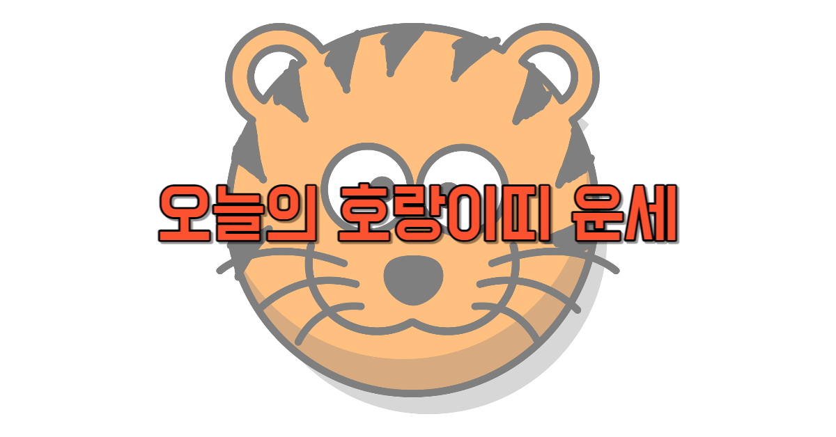 오늘의 호랑이띠 운세 무료 보기