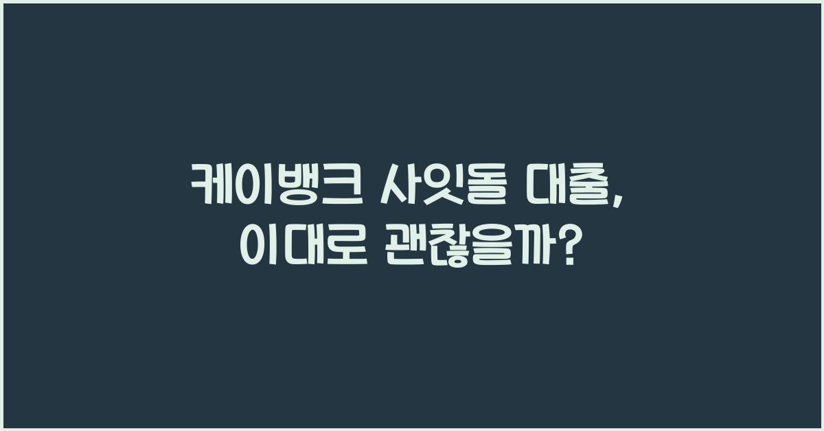 케이뱅크 사잇돌 대출
