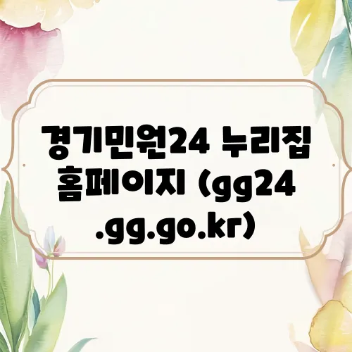 경기민원24 누리집 홈페이지 (gg24.gg.go.kr)