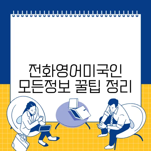 전화영어미국인 모든정보 꿀팁 정리