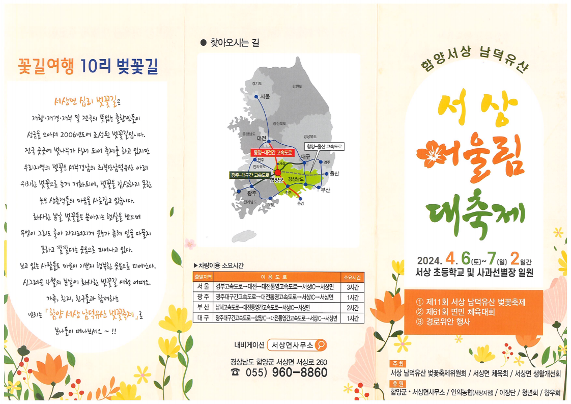 2024년 서상면 어울림 대축제 행사 축제 찾아 오시는 길