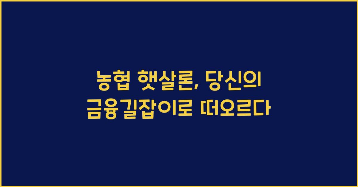 농협 햇살론