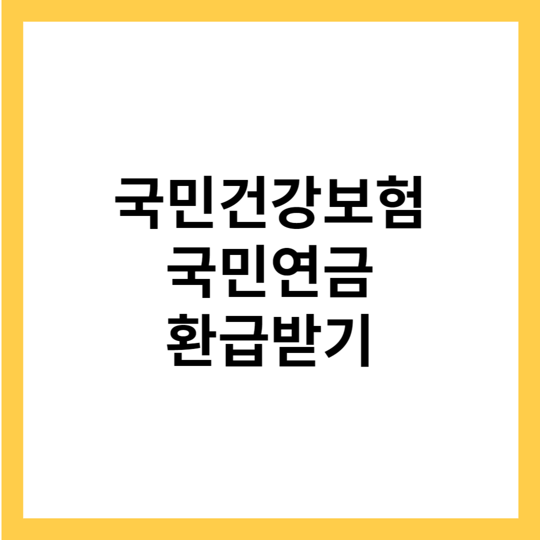 국민건강보험과 국민연금 보험료 환급금 - 환급받기