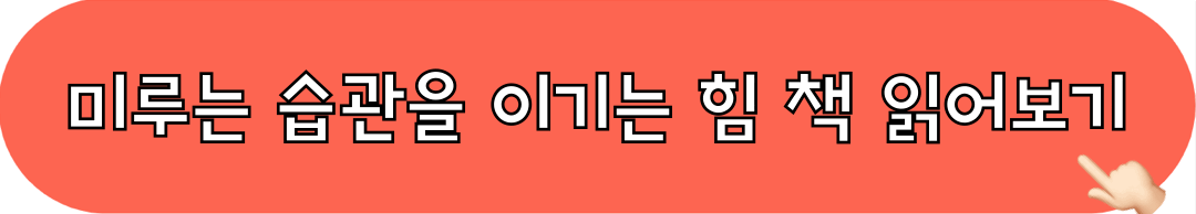 미루는습관을이기는힘_읽어보기