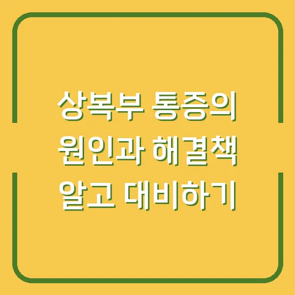 상복부 통증의 원인과 해결책 알고 대비하기