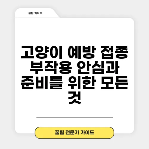 고양이 예방 접종 부작용 안심과 준비를 위한 모든 것, 꼼꼼히 알아봐야 합니다!