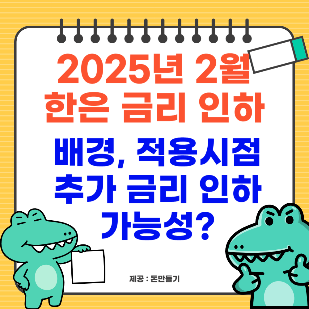 2025.2 한은 금리 인하, 배경, 적용시점, 추가 인하 가능성