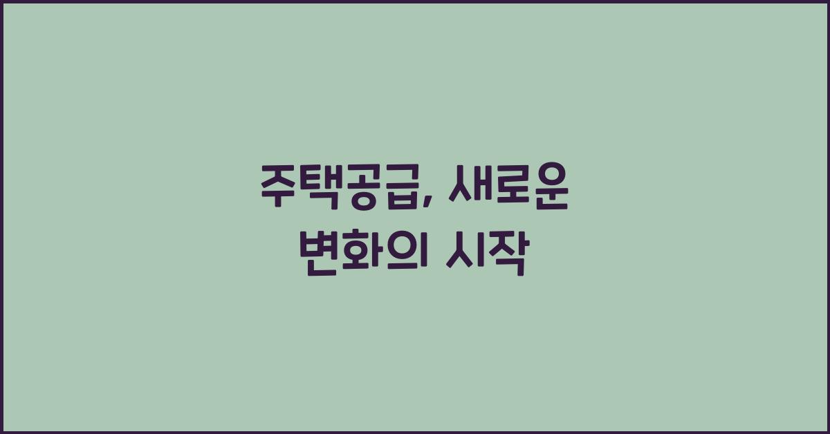주택공급