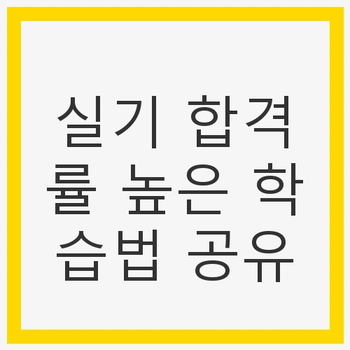 실기시험의 중요성과 도전