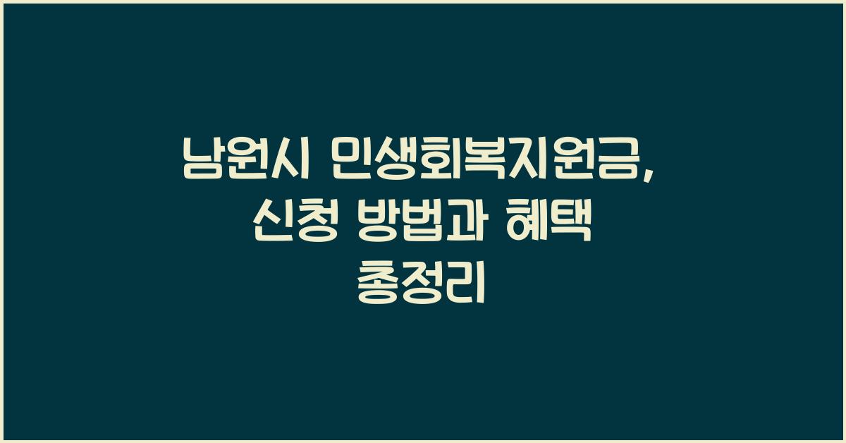 남원시 민생회복지원금