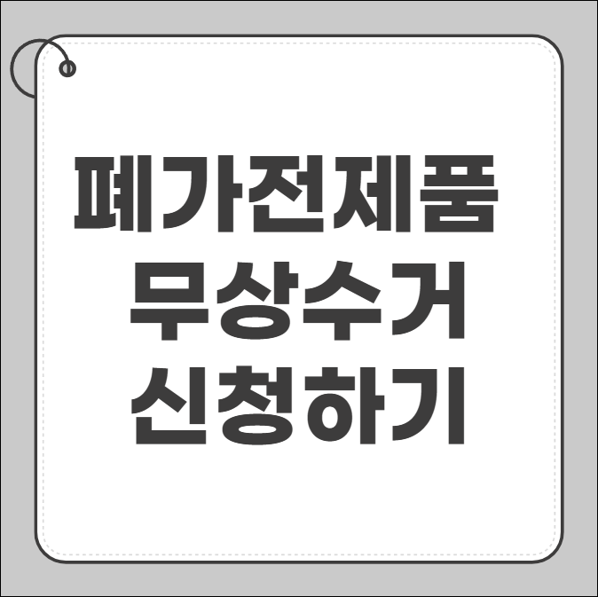 폐가전제품 무상수거