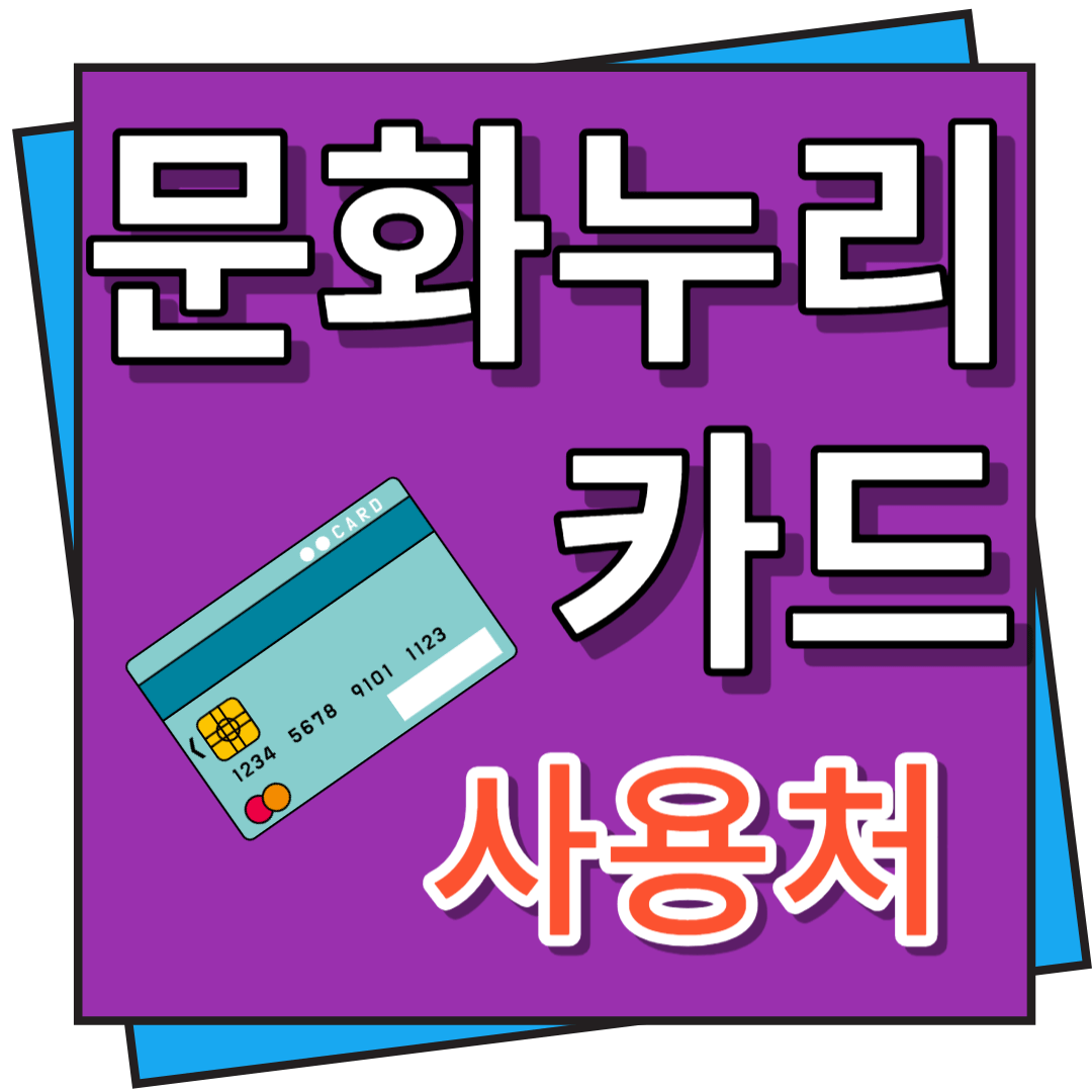 문화누리카드 사용처