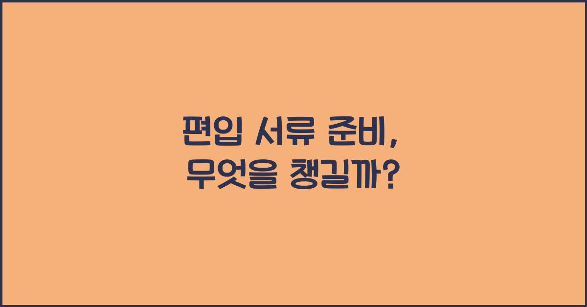 편입 서류