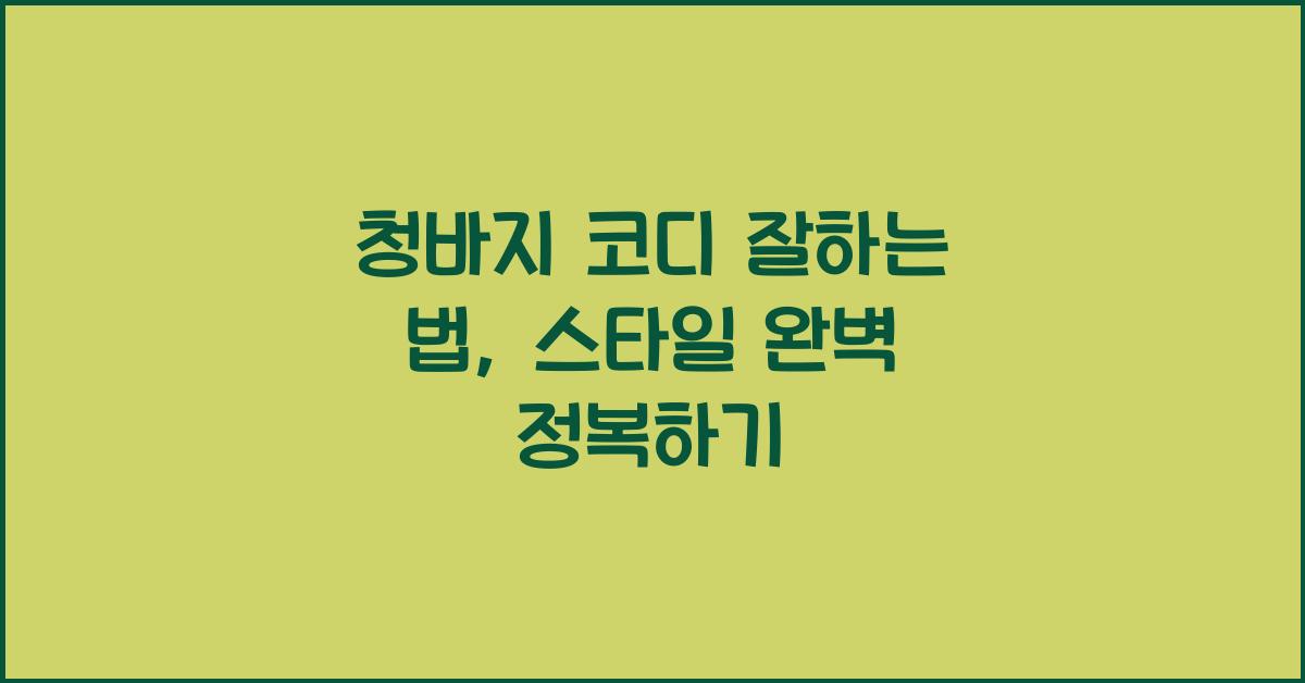 청바지 코디 잘하는 법