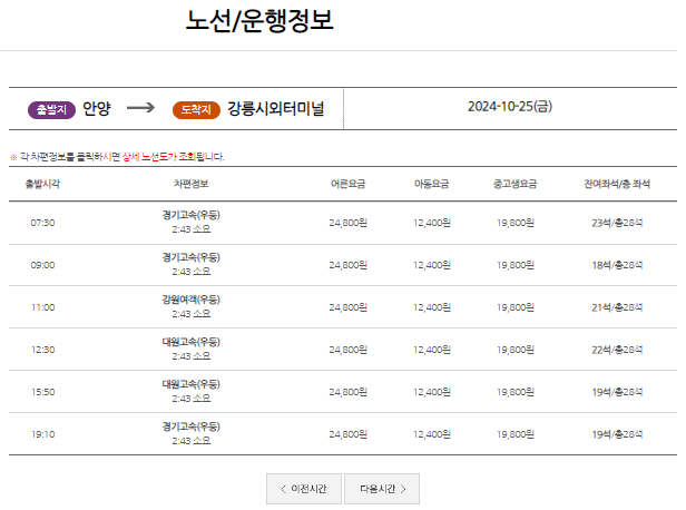 안양시외버스터미널 시간표