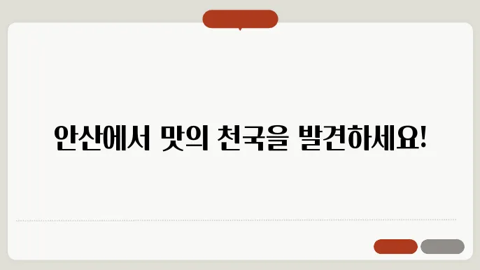 안산 맛집 베스트10