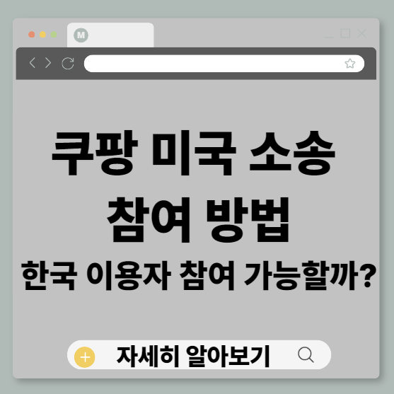쿠팡미국소송, 쿠팡집단소송, 쿠팡소송참여방법, 쿠팡개인정보유출, 쿠팡보상신청, 미국집단소송, classaction, 쿠팡데이터유출, 개인정보유출소송, 징벌적손해배상
