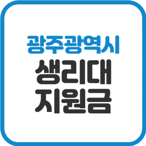 광주-생리대-지원금