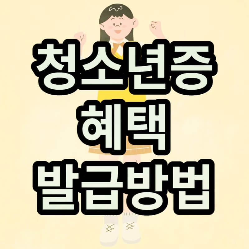 청소년증-혜택-썸네일