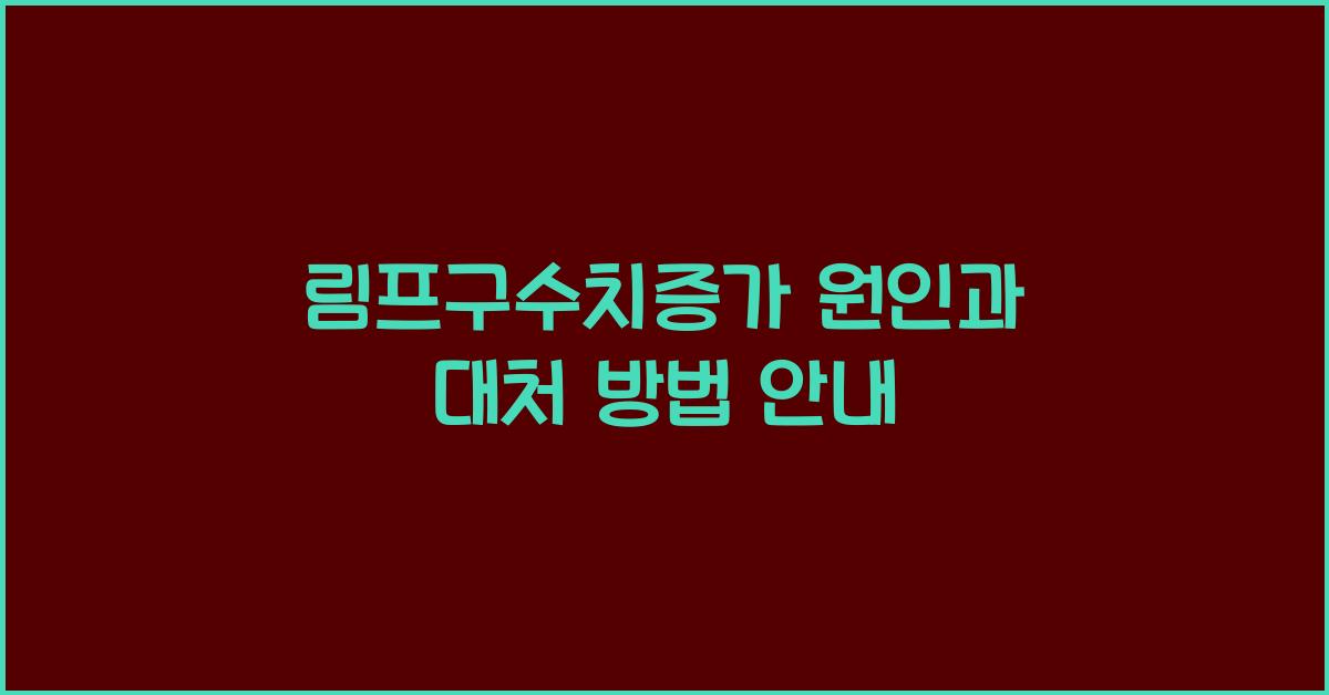 림프구수치증가