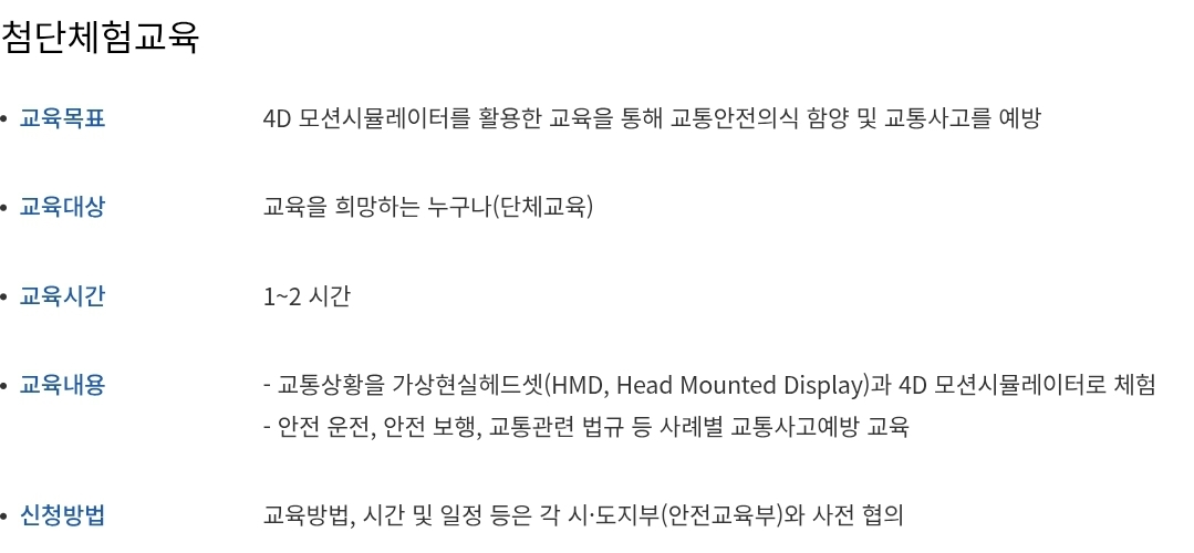 교통안전교육 첨단체험교육 교육대상, 교육시간, 교육내용, 신청방법 등 안내