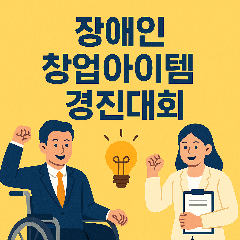 2025 장애인 창업아이템 경진대회