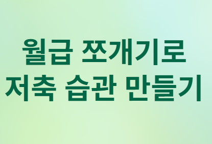 월급 쪼개기