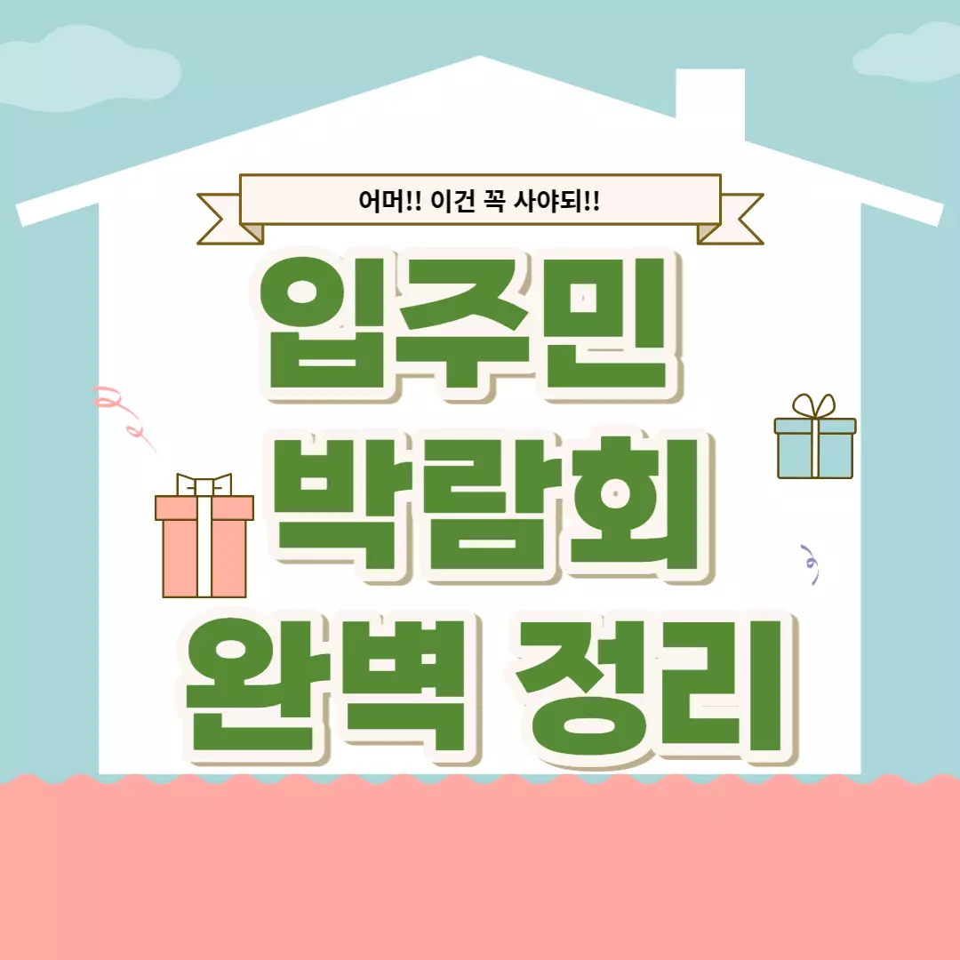 입주자-박람회-썸네일