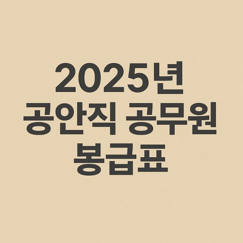 2025년 공안직 공무원 봉급표 ❘ 월급 및 수당 총정리