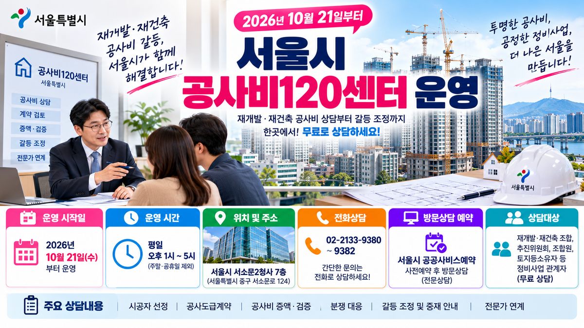 서울 재개발&middot;재건축 공사비120센터 안내 이미지
